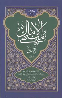 دانلود pdf کتاب منتهی الآمال (دفتر اول) شیخ عباس قمی