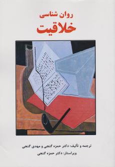 دانلود pdf کتاب روان شناسی خلاقیت حمزه گنجی