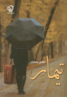 دانلود pdf کتاب تیمار شادی جمالیان