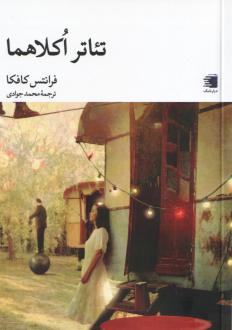 دانلود pdf کتاب تئاتر اکلاهما فرانتس کافکا