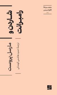 دانلود pdf کتاب شاردن و رامبرانت مارسل پروست