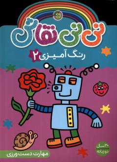 دانلود pdf کتاب نی نی نقاش (رنگ آمیزی 2) سونیا کنالز