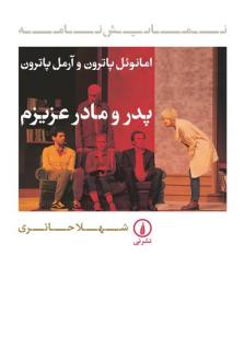 دانلود pdf کتاب پدر و مادر عزیزم امانوئل پاترون