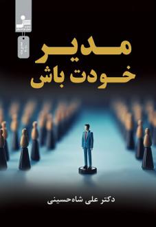 دانلود pdf کتاب مدیر خودت باش علی شاه حسینی