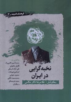 دانلود pdf کتاب نخبه گرایی در ایران غلامرضا ذاکرصالحی