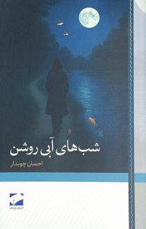 دانلود pdf کتاب شب‌های آبی روشن احسان چوبدار