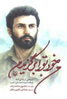 دانلود pdf کتاب من خود تو را برگزیدم نجوی محمدرعد