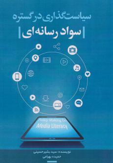 دانلود pdf کتاب سیاست‌گذاری در گستره‌ی سواد رسانه‌ای سید بشیر حسینی