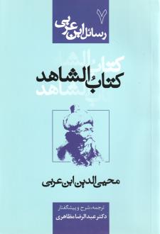 دانلود pdf کتاب الشاهد محی الدین ابن عربی
