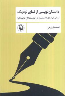 دانلود pdf کتاب داستان‌نویسی از نمای نزدیک اسماعیل زرعی
