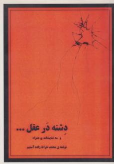 دانلود pdf کتاب دشنه در عقل محمد خراط زاده آستیم