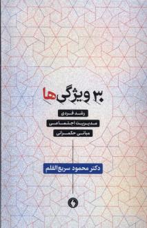 دانلود pdf کتاب ۳۰ ویژگی‌ها محمود سریع القلم