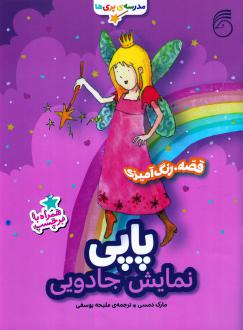دانلود pdf کتاب پاپی : نمایش جادویی مارک دمپسی