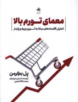 دانلود pdf کتاب معمای تورم بالا پل بکرمن