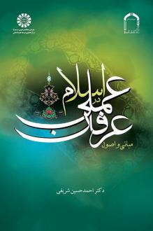 دانلود pdf کتاب مبانی و اصول عرفان عملی در اسلام احمد حسین شریفی