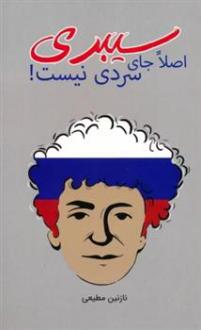 دانلود pdf کتاب سیبری اصلا جای سردی نیست! نازنین مطیعی