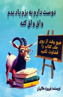 دانلود pdf کتاب دوست دارم به بزم یاد بدم واق واق کنه فیروزه طالبیان