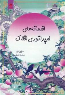 دانلود pdf کتاب افسانه های امپراتوری افلاک سو لین تن