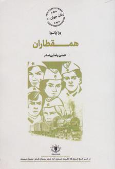دانلود pdf کتاب همقطاران ورا پانوا