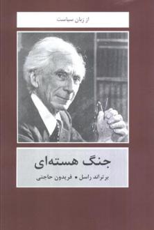 دانلود pdf کتاب جنگ هسته ای برتراند راسل