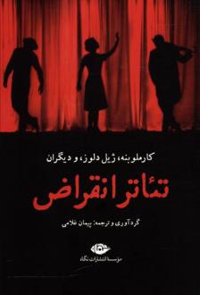 دانلود pdf کتاب تئاتر انقراض 