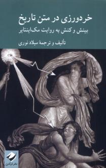 دانلود pdf کتاب خردورزی در متن تاریخ میلاد نوری
