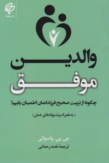 دانلود pdf کتاب والدین موفق جی پی واسوانی