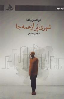 دانلود pdf کتاب شهری پر از همه جا ابوالفضل پاشا