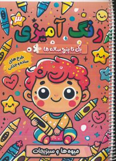 دانلود pdf کتاب رنگ آمیزی یک تا پنج ساله ها 3 سعید حاجی علی