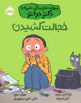 دانلود pdf کتاب خجالت کشیدن کاترین دولتو