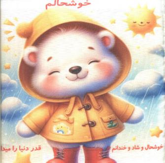 دانلود pdf کتاب پارچه‌ای خوشحالم سهند نیکنام