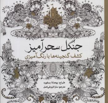 دانلود pdf کتاب جنگل سحرآمیز یوهانا بسفورد
