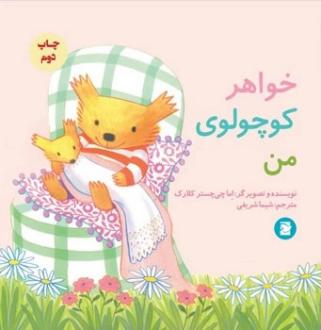 دانلود pdf کتاب خواهر کوچولوی من اما چیچسترکلارک