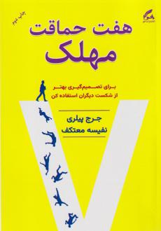 دانلود pdf کتاب هفت حماقت مهلک جرج پیلری