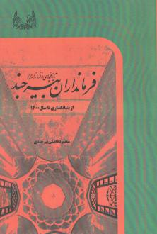 دانلود pdf کتاب تاریخچه‌ای از فرمانداری و فرمانداران بیرجند محمود فاضلی بیرجندی