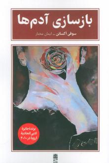 دانلود pdf کتاب بازسازی آدم ها سفی اکسانن