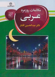 دانلود pdf کتاب مکالمات روزمره عربی عبدالحسین افشار