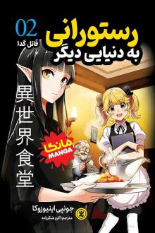 دانلود pdf کتاب رستورانی به دنیایی دیگر 2 جونپی اینیوزوکا