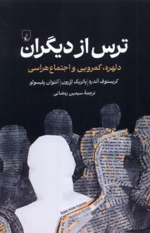 دانلود pdf کتاب ترس از دیگران کریستف آندره