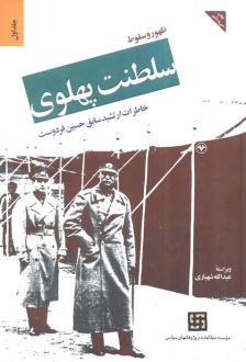 دانلود pdf کتاب ظهور و سقوط سلطنت پهلوی (جلد اول) - جلد سخت حسین فردوست