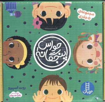 دانلود pdf کتاب مجموعه حواس پنجگانه (5 جلدی، باجعبه) روت اسپیرو