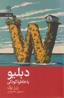 دانلود pdf کتاب دبلیو یا خاطره‌ کودکی ژرژ پرک