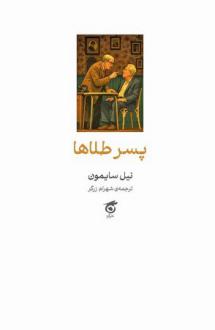 دانلود pdf کتاب پسر طلاها نیل سایمون
