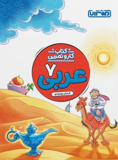 دانلود pdf کتاب کار و تمرین عربی هفتم کیارش پورمهدی