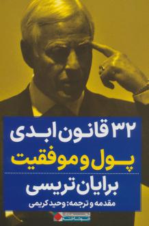 دانلود pdf کتاب 32 قانون ابدی پول و موفقیت برایان تریسی