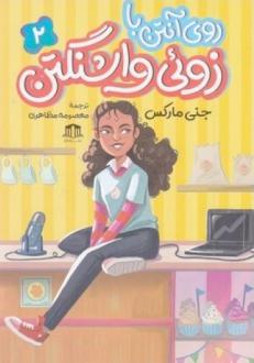 دانلود pdf کتاب روی آنتن با زوئی واشنگتن 2 جانی مارکس