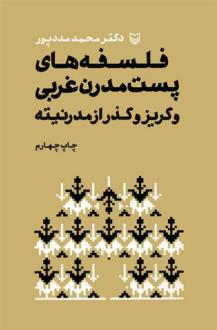 دانلود pdf کتاب فلسفه های پست مدرن غربی و گریز از مدرنیته محمد مددپور