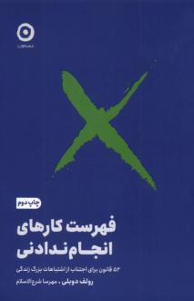 دانلود pdf کتاب فهرست کارهای انجام ندادنی رولف دوبلی