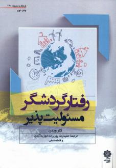 دانلود pdf کتاب رفتار گردشگر مسئولیت پذیر کلر ویدن