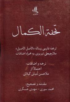 دانلود pdf کتاب تحفه الکمال ملارجبعلی تبریزی